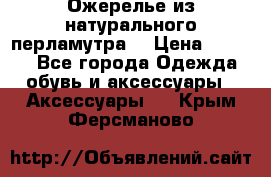 Ожерелье из натурального перламутра. › Цена ­ 5 000 - Все города Одежда, обувь и аксессуары » Аксессуары   . Крым,Ферсманово